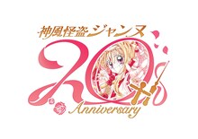 種村有菜「神風怪盗ジャンヌ」20周年ロゴ