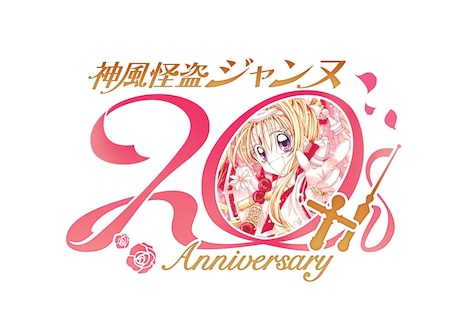 種村有菜「神風怪盗ジャンヌ」20周年ロゴ