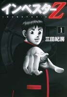 「インベスターZ」1巻