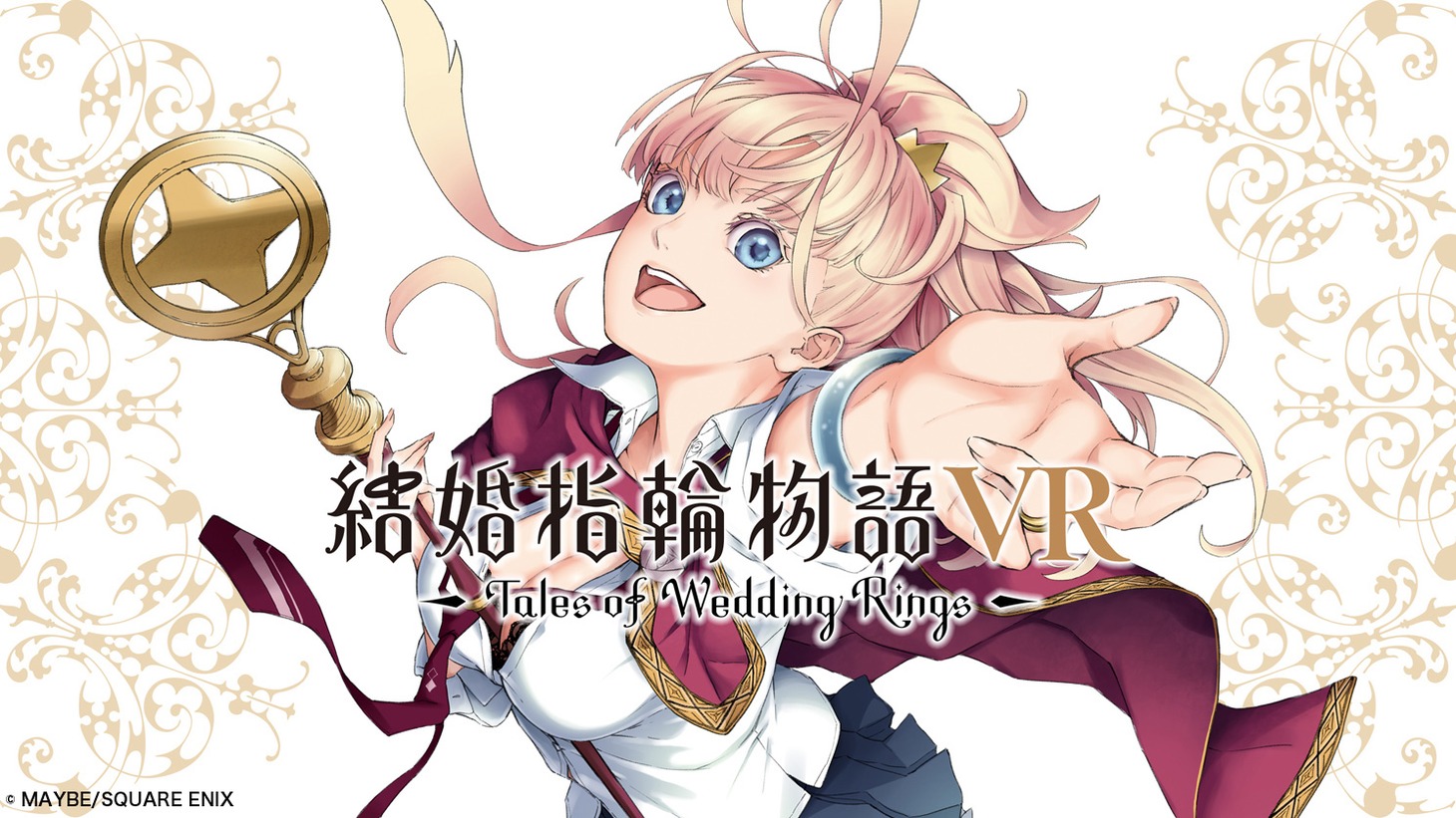 「結婚指輪物語VR」イメージ
