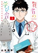 「賢者の学び舎 防衛医科大学校物語」1巻