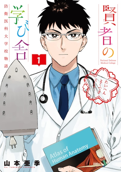 「賢者の学び舎 防衛医科大学校物語」1巻