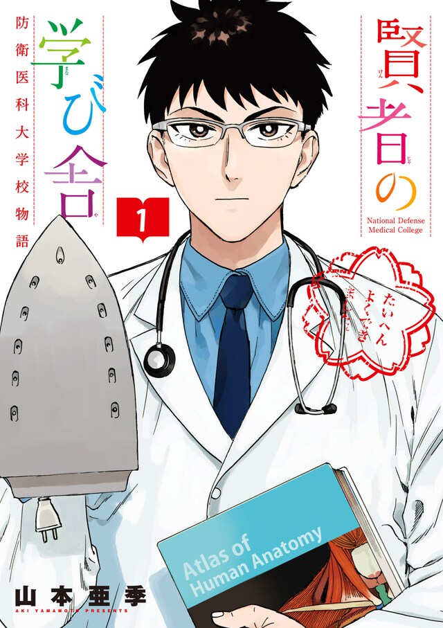 「賢者の学び舎 防衛医科大学校物語」1巻