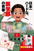 「賢者の学び舎 防衛医科大学校物語」1巻の発売告知ビジュアル。