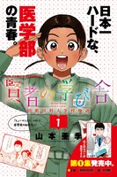 「賢者の学び舎 防衛医科大学校物語」1巻の発売告知ビジュアル。
