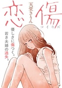 「恋傷」より。(c)天堂きりん/集英社