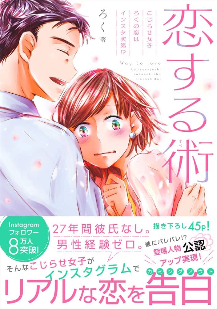 こじらせ女子が片思いをインスタで告白 それを読んだ彼は 等身大の恋愛物語が1冊に コミックナタリー