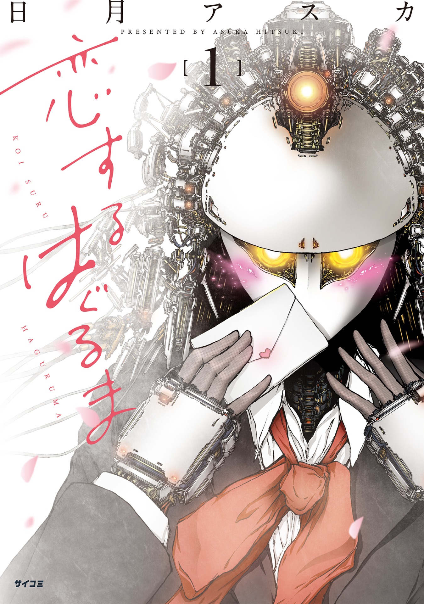 「恋するはぐるま」1巻