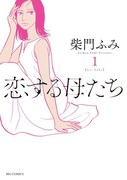 「恋する母たち」1巻