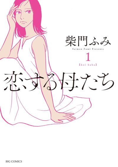 「恋する母たち」1巻