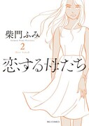 「恋する母たち」2巻