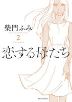 「恋する母たち」2巻