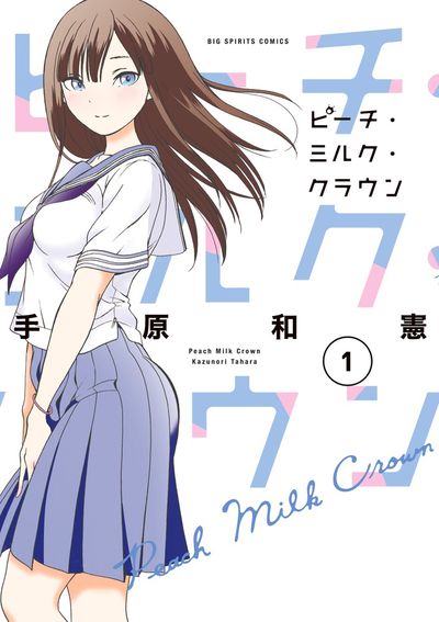 「ピーチ・ミルク・クラウン」1巻