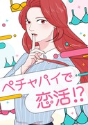 「ペチャパイで恋活!?」ビジュアル
