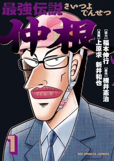 「最強伝説 仲根」1巻