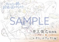 井上俊之「さよならの朝に約束の花をかざろう」原画集の上巻。