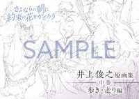 井上俊之「さよならの朝に約束の花をかざろう」原画集の中巻。