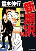 「新黒沢 最強伝説」13巻