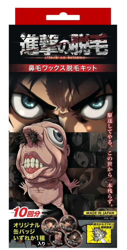 1本残らず駆逐する「進撃の巨人」コラボの脱毛グッズ、“鼻毛の巨人”も