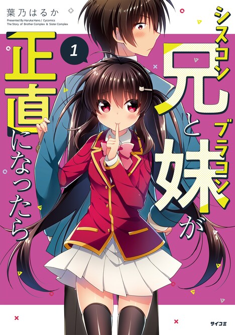 「シスコン兄とブラコン妹が正直になったら」1巻