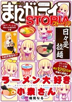 まんがライフSTORIA Vol.30