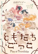 センターカラーで掲載されている「ともだちごっこ」。
