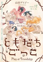 センターカラーで掲載されている「ともだちごっこ」。