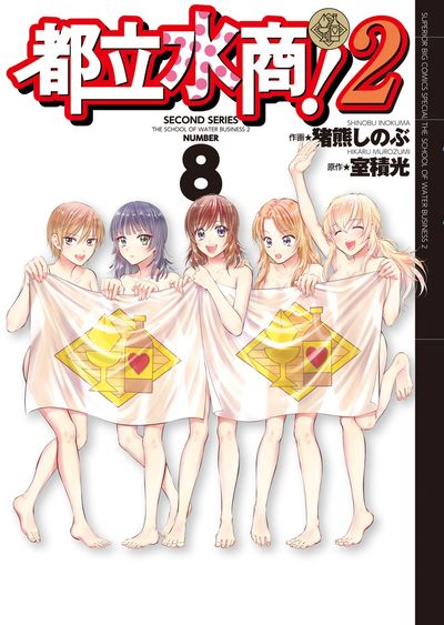 「都立水商！2」8巻