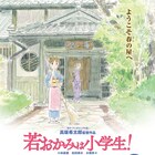 劇場アニメ「若おかみは小学生!」第1弾ポスター&特報映像が公開