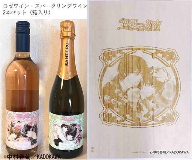 「世界一初恋」イメージワイン