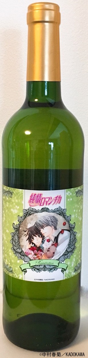 「純情ロマンチカ」イメージワイン「Genuineness」