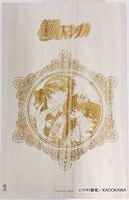 「純情ロマンチカ」イメージワイン