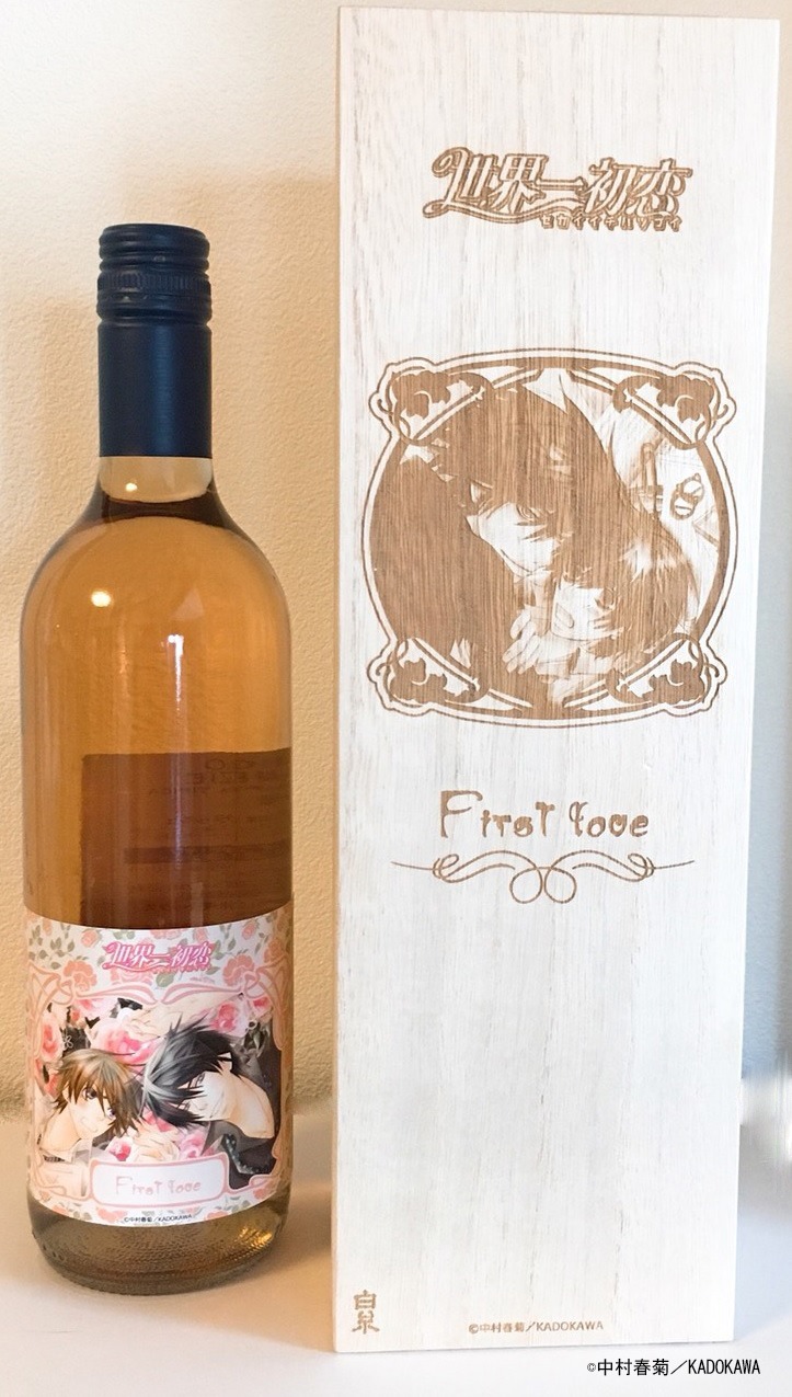 「世界一初恋」イメージワイン「First love」