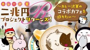 「カレー沢 薫二兆円プロジェクトリターンズ！～カレー沢薫のコラボカフェを作りたい～」ビジュアル