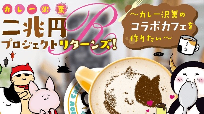 「カレー沢 薫二兆円プロジェクトリターンズ！～カレー沢薫のコラボカフェを作りたい～」ビジュアル