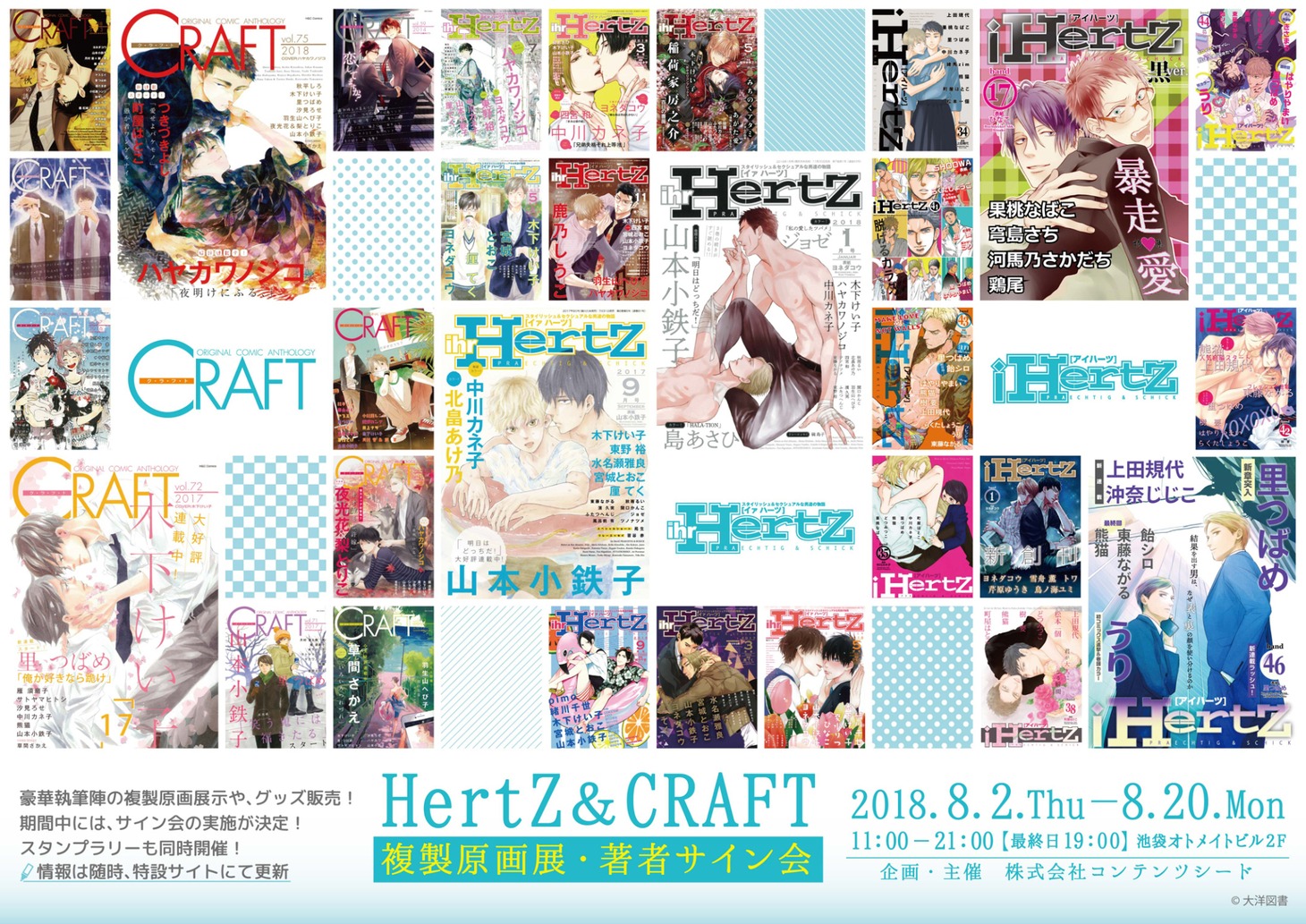 「HertZ＆CRAFT 複製原画展・著者サイン会」の告知画像。