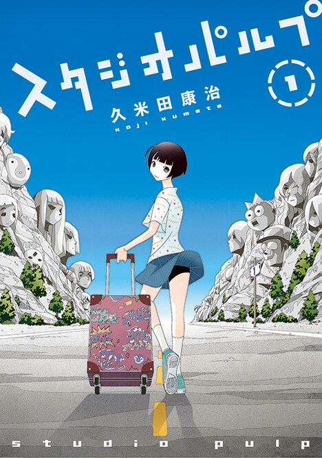 「スタジオパルプ」1巻