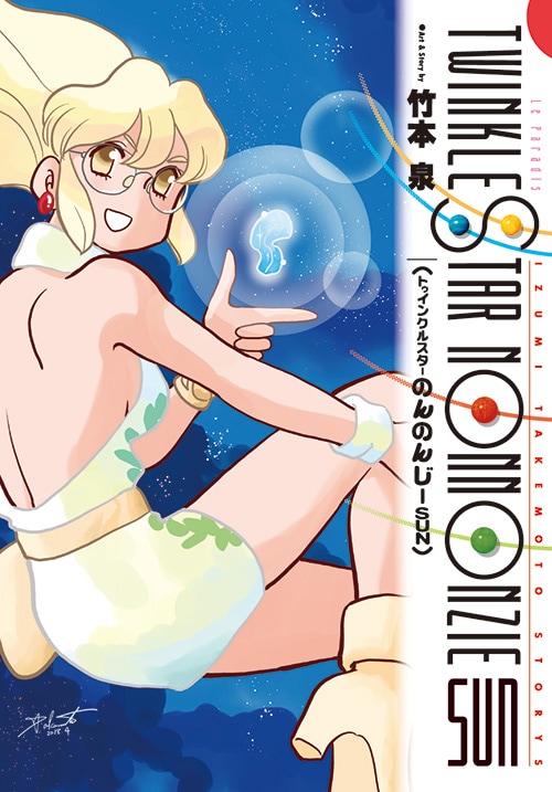 「トゥインクルスターのんのんじーSUN」