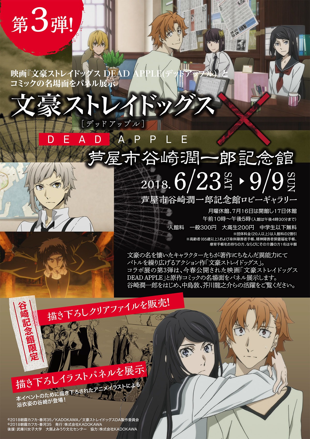 「文豪ストレイドッグス DEAD APPLE×芦屋市谷崎潤一郎記念館」コラボ展第3弾のチラシ。