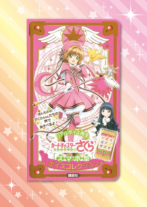 「スマホ型ボイスコレクション」