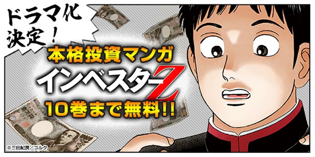 「インベスターZ」ドラマ化記念キャンペーンの告知ビジュアル。