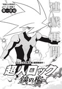 「超人ロック 鏡の檻」の扉ページ。