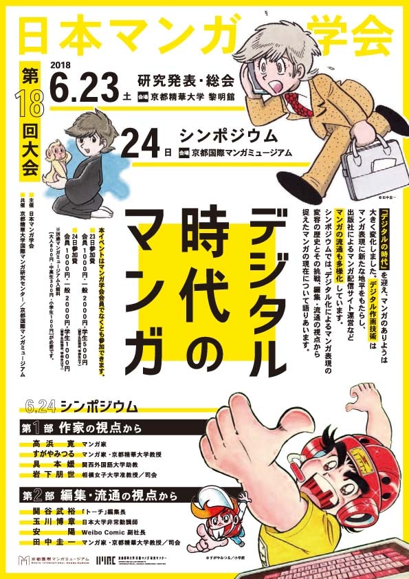 シンポジウム「デジタル時代のマンガ」チラシ画像。(c)田中圭一 (c)すがやみつる/小学館