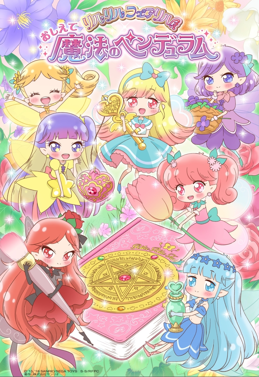 「おしえて魔法のペンデュラム～リルリルフェアリル～」(c)2015,2018 SANRIO/SEGA TOYS サンリオ・セガトイズ／リルリルフェアリル製作委員会