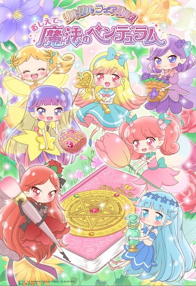 「おしえて魔法のペンデュラム～リルリルフェアリル～」キービジュアル