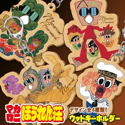 「マカロニほうれん荘」ウッドキーホルダー