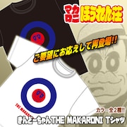 「マカロニほうれん荘」きんどーちゃんTHE MAKARONI Tシャツ