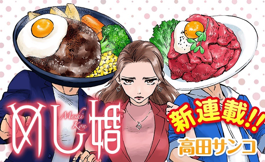 「めし婚」のバナー。