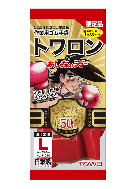 「トワロン×『あしたのジョー』」(c)高森朝雄・ちばてつや/講談社