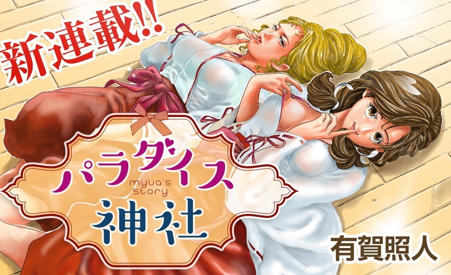 「パラダイス神社」のバナー。